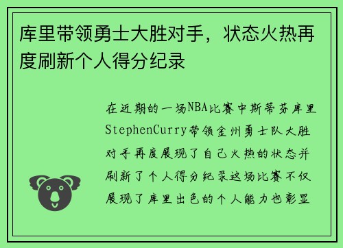 库里带领勇士大胜对手，状态火热再度刷新个人得分纪录