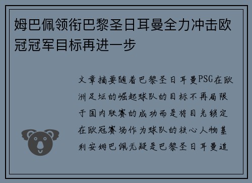 姆巴佩领衔巴黎圣日耳曼全力冲击欧冠冠军目标再进一步