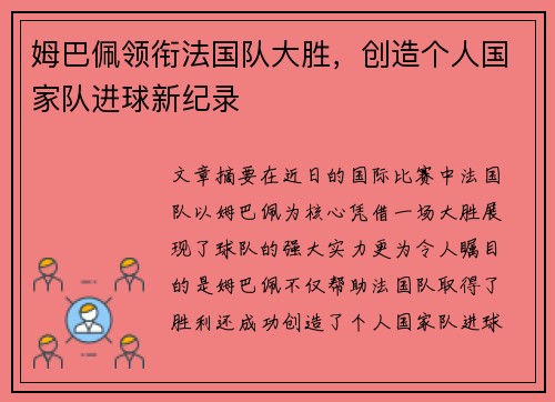 姆巴佩领衔法国队大胜，创造个人国家队进球新纪录