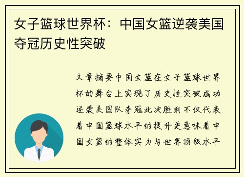 女子篮球世界杯：中国女篮逆袭美国夺冠历史性突破