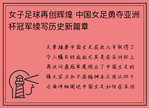 女子足球再创辉煌 中国女足勇夺亚洲杯冠军续写历史新篇章