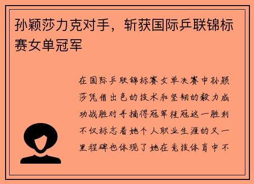 孙颖莎力克对手，斩获国际乒联锦标赛女单冠军