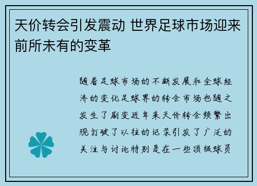 天价转会引发震动 世界足球市场迎来前所未有的变革
