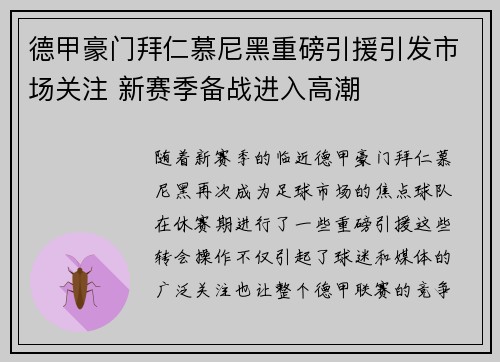德甲豪门拜仁慕尼黑重磅引援引发市场关注 新赛季备战进入高潮