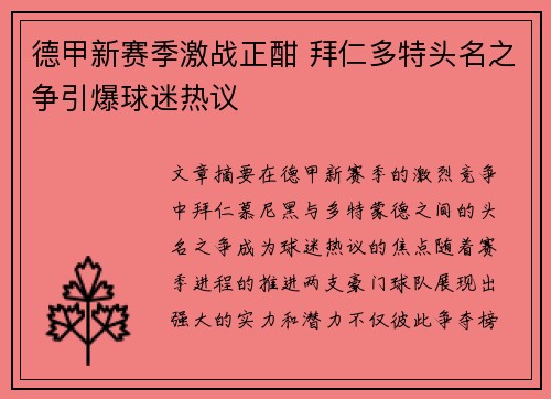 德甲新赛季激战正酣 拜仁多特头名之争引爆球迷热议