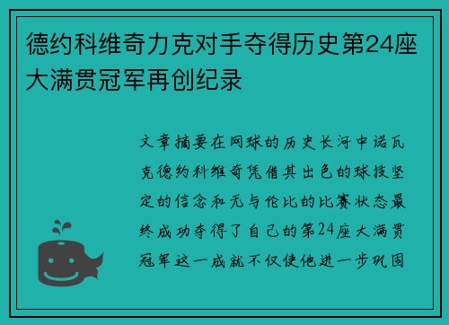 德约科维奇力克对手夺得历史第24座大满贯冠军再创纪录
