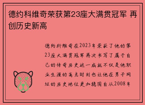 德约科维奇荣获第23座大满贯冠军 再创历史新高