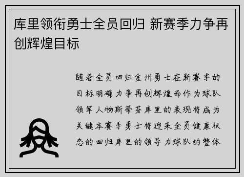 库里领衔勇士全员回归 新赛季力争再创辉煌目标