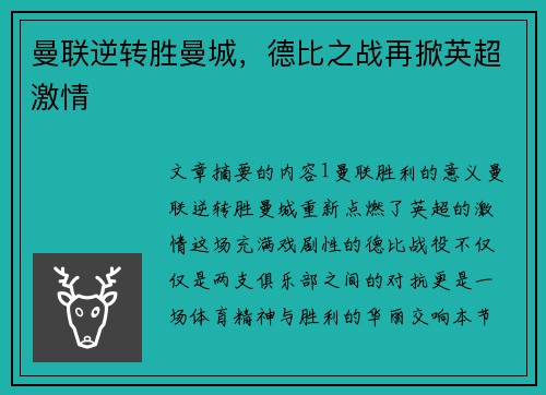 曼联逆转胜曼城，德比之战再掀英超激情
