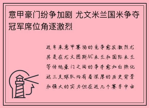 意甲豪门纷争加剧 尤文米兰国米争夺冠军席位角逐激烈