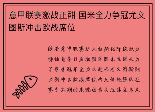 意甲联赛激战正酣 国米全力争冠尤文图斯冲击欧战席位
