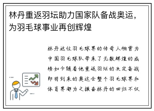 林丹重返羽坛助力国家队备战奥运，为羽毛球事业再创辉煌