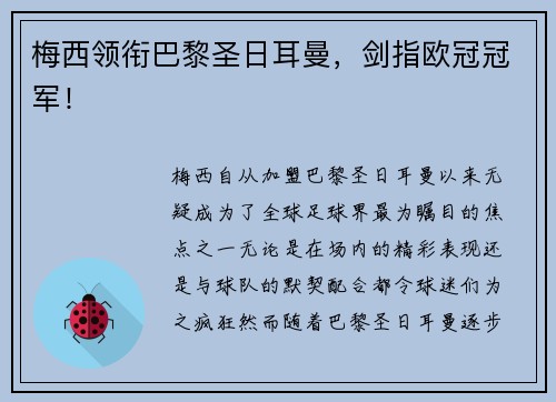 梅西领衔巴黎圣日耳曼，剑指欧冠冠军！