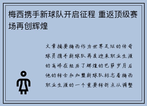 梅西携手新球队开启征程 重返顶级赛场再创辉煌