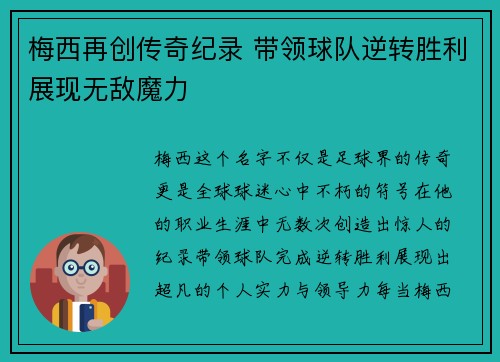 梅西再创传奇纪录 带领球队逆转胜利展现无敌魔力