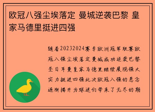 欧冠八强尘埃落定 曼城逆袭巴黎 皇家马德里挺进四强