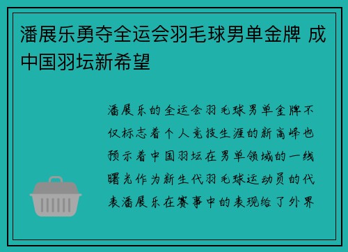 潘展乐勇夺全运会羽毛球男单金牌 成中国羽坛新希望