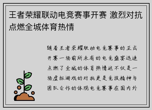 王者荣耀联动电竞赛事开赛 激烈对抗点燃全城体育热情