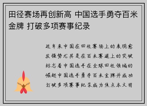 田径赛场再创新高 中国选手勇夺百米金牌 打破多项赛事纪录
